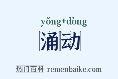 涌动是什么意思的图片